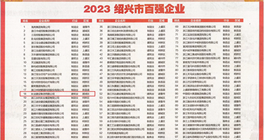 我玩骚妇视频权威发布丨2023绍兴市百强企业公布，长业建设集团位列第18位